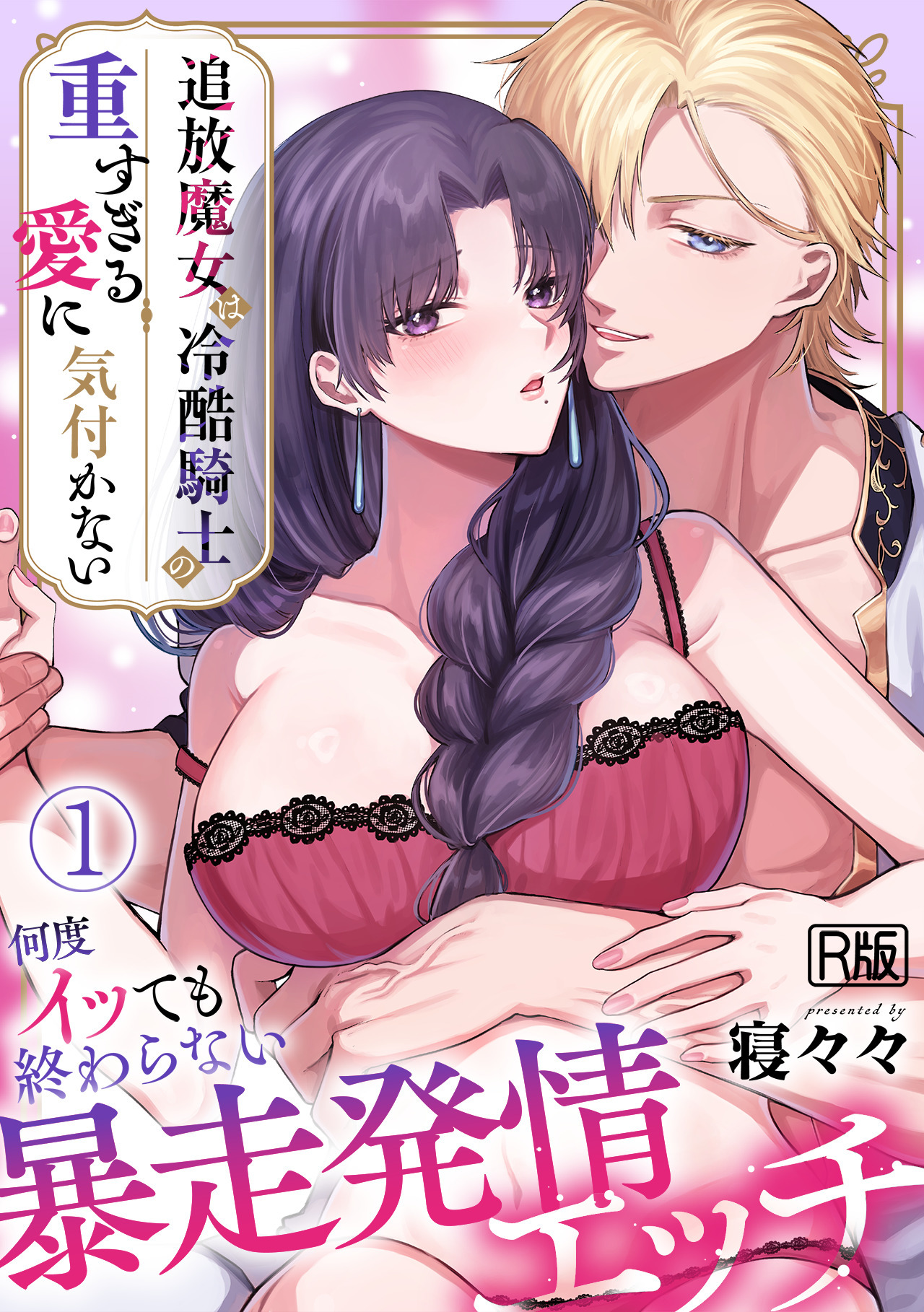 追放魔女は冷酷騎士の重すぎる愛に気付かない～何度イッても終わらない暴走発情エッチ～【R版】(1)