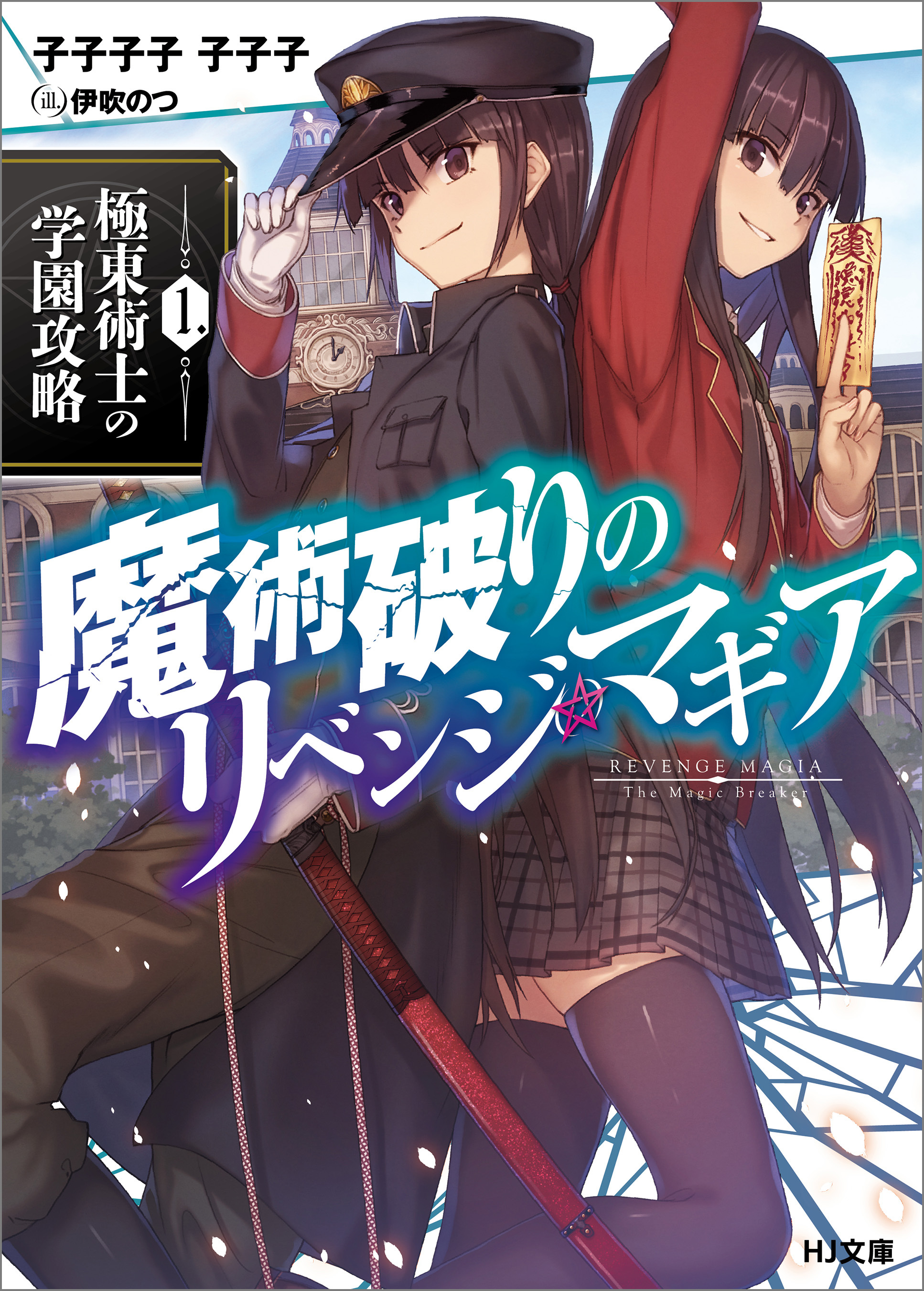 【期間限定　無料お試し版】魔術破りのリベンジ・マギア1. 極東術士の学園攻略