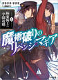 【期間限定 無料お試し版】魔術破りのリベンジ・マギア1. 極東術士の学園攻略