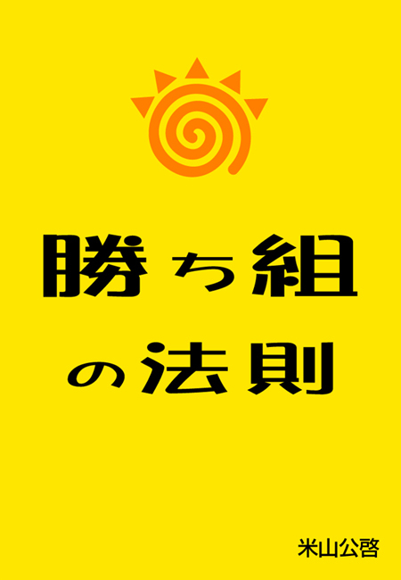 勝ち組の法則