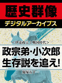 ＜伊達政宗と戦国時代＞政宗弟・小次郎生存説を追え！