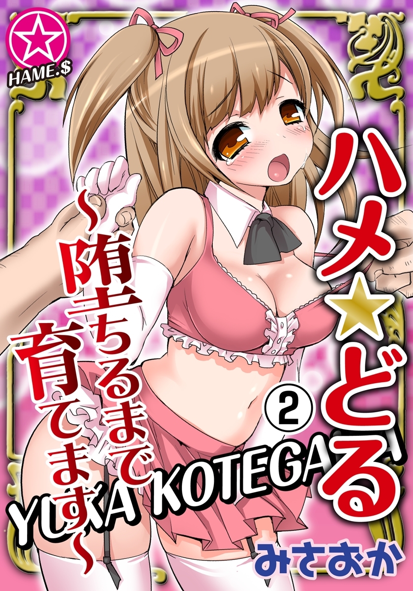 ハメ★どる～堕ちるまで育てます～