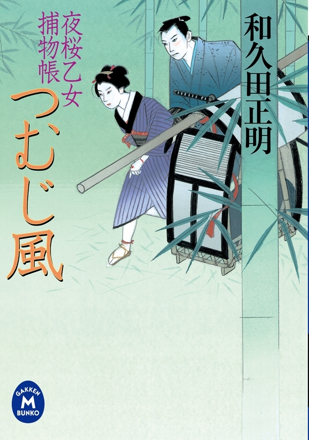 夜桜乙女捕物帳 つむじ風