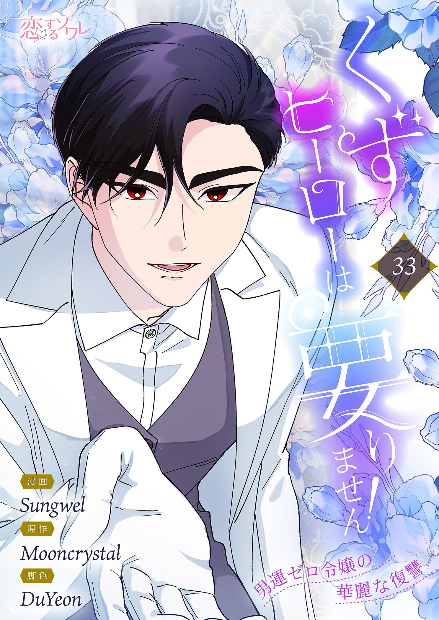 くずヒーローは要りません！～男運ゼロ令嬢の華麗な復讐～ 33