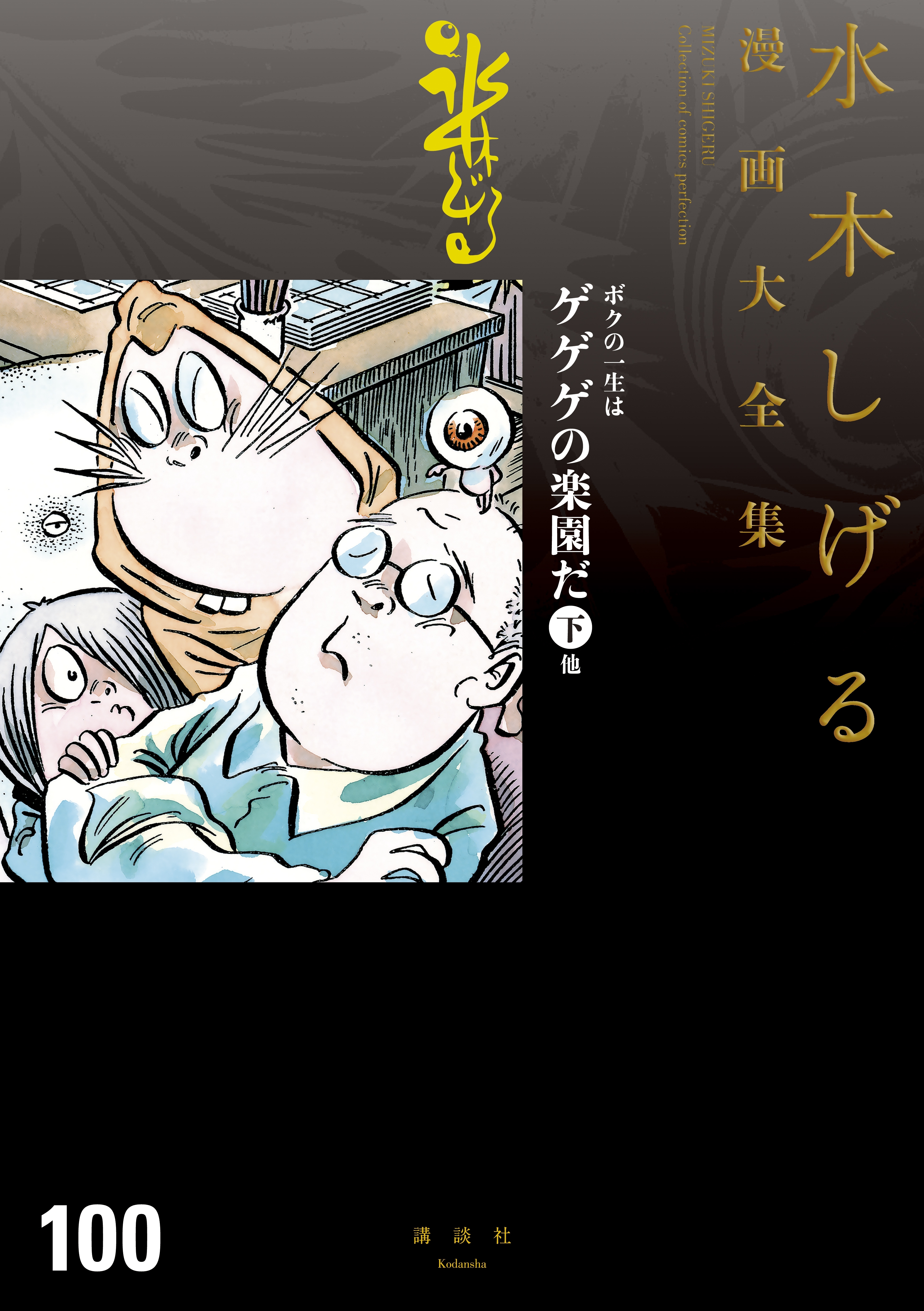 ボクの一生はゲゲゲの楽園だ　水木しげる漫画大全集