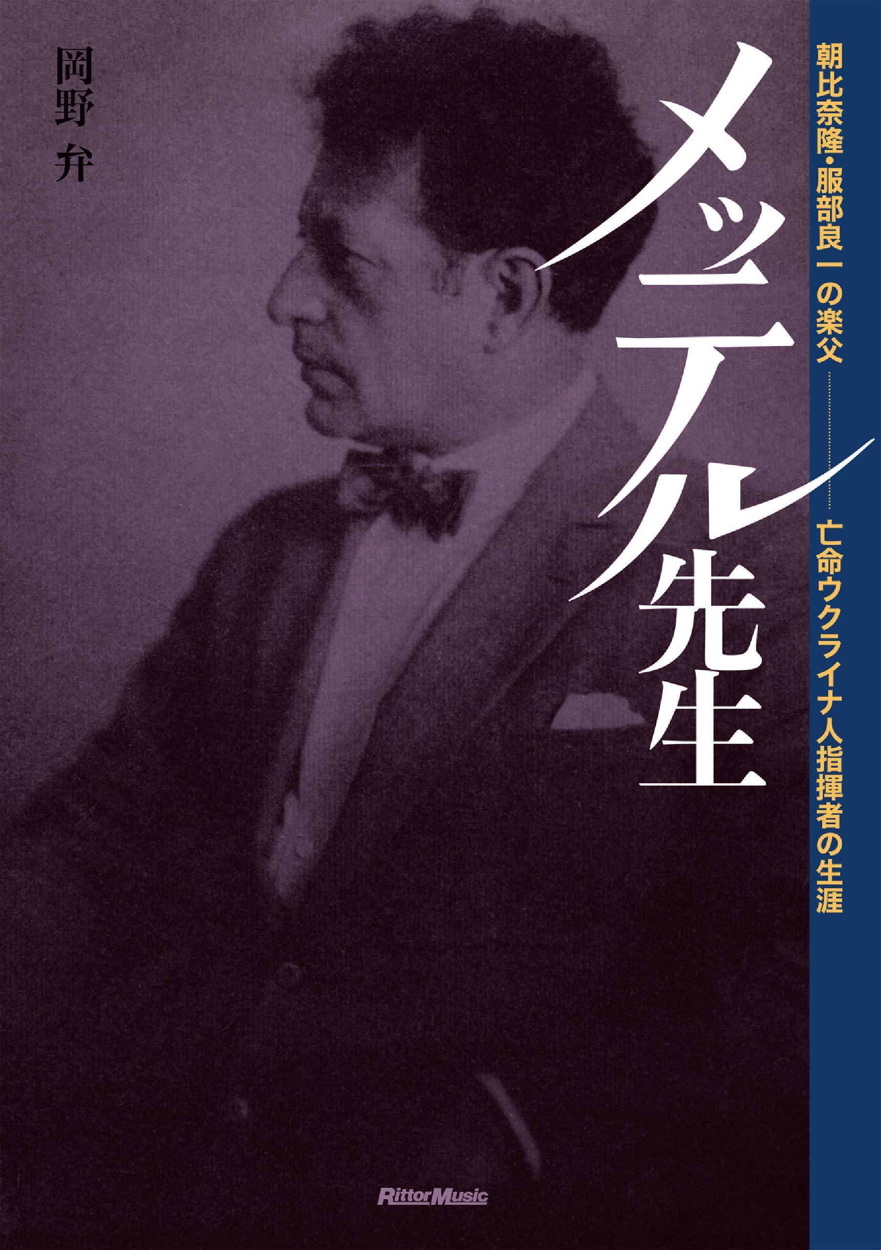 メッテル先生～朝比奈隆・服部良一の楽父　亡命ウクライナ人指揮者の生涯