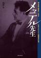 メッテル先生~朝比奈隆・服部良一の楽父 亡命ウクライナ人指揮者の生涯