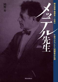 メッテル先生~朝比奈隆・服部良一の楽父 亡命ウクライナ人指揮者の生涯