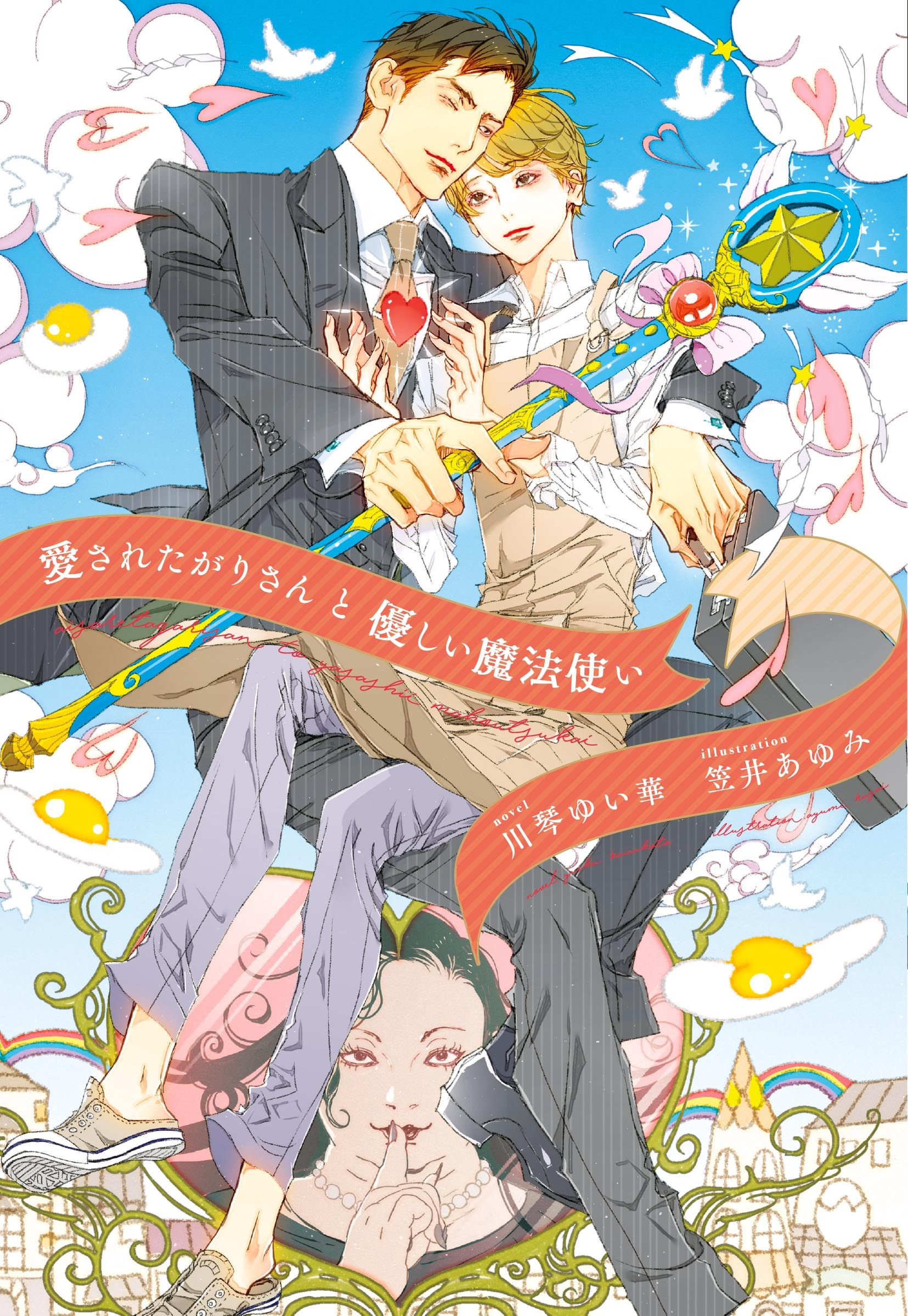 愛されたがりさんと優しい魔法使い