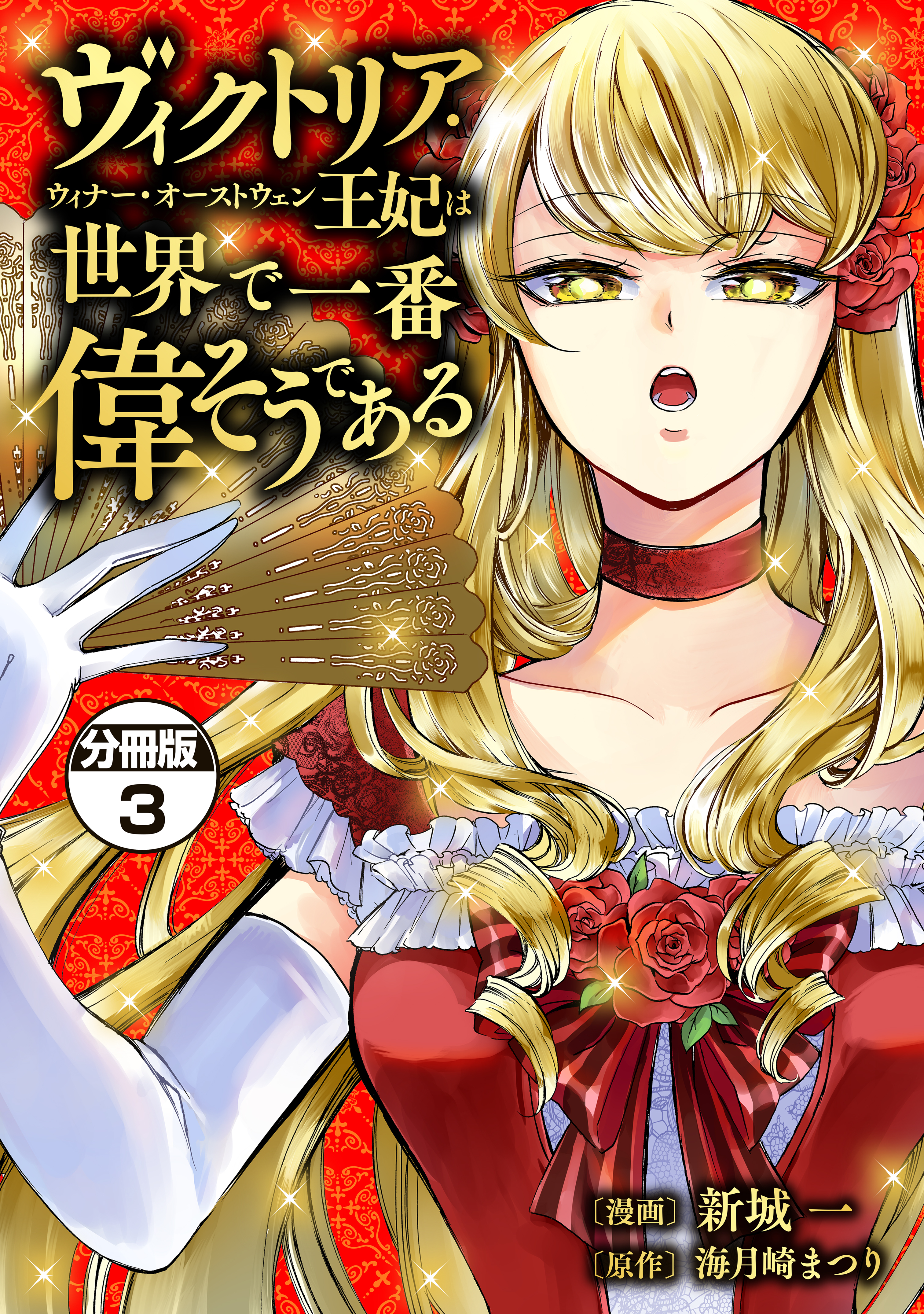 【期間限定　無料お試し版　閲覧期限2026年1月9日】ヴィクトリア・ウィナー・オーストウェン王妃は世界で一番偉そうである　分冊版（３）