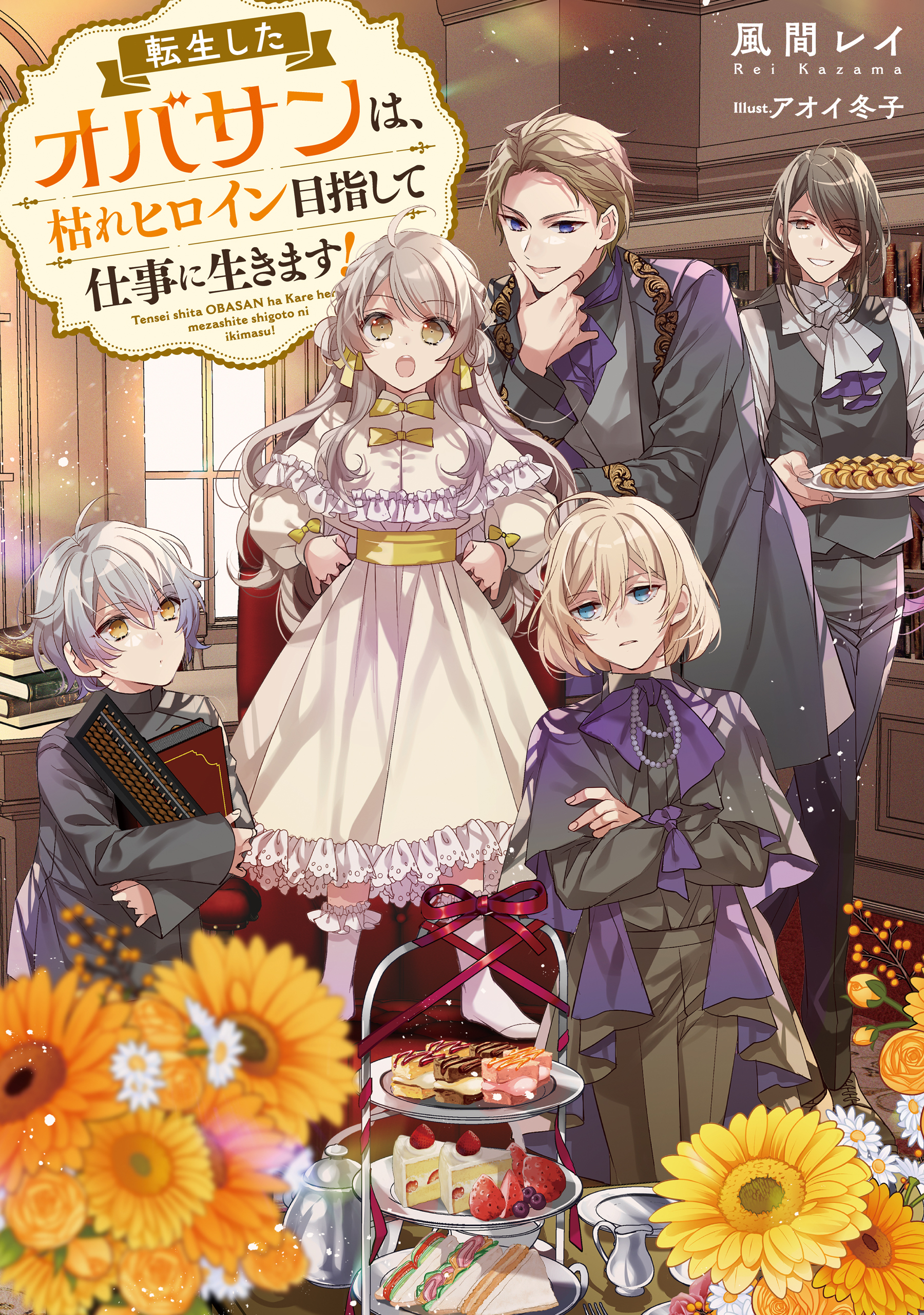 転生したオバサンは、枯れヒロイン目指して仕事に生きます！【電子書籍限定書き下ろしSS付き】