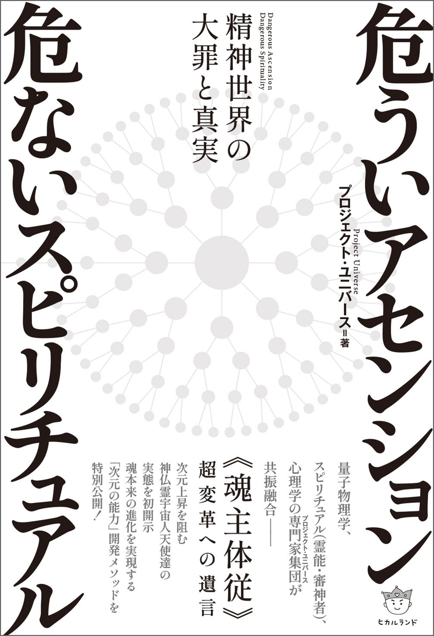 危ういアセンション 危ないスピリチュアル 精神世界の大罪と真実