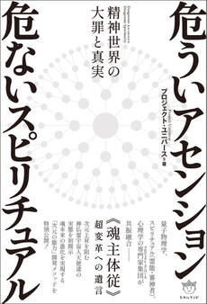 危ういアセンション 危ないスピリチュアル 精神世界の大罪と真実