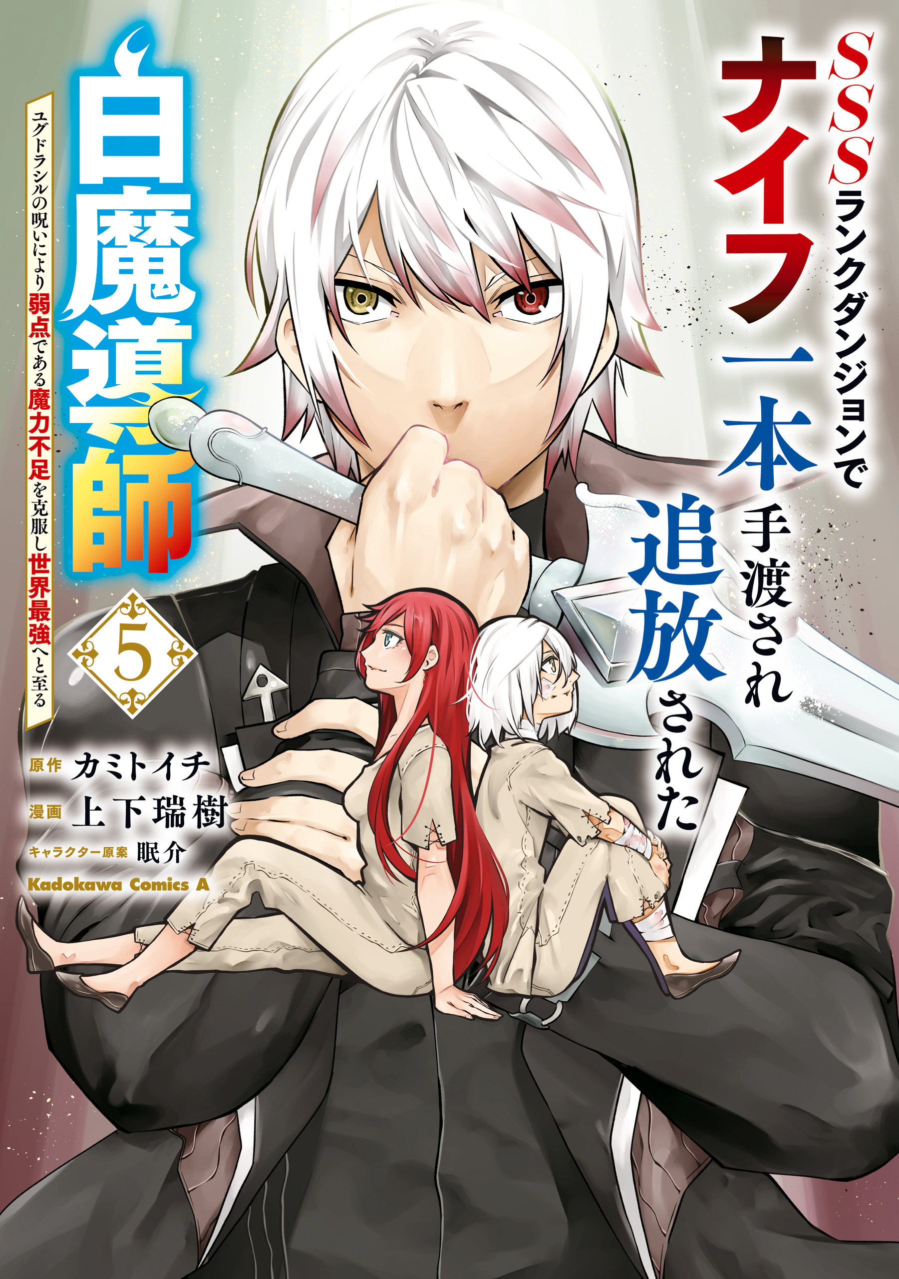 SSSランクダンジョンでナイフ一本手渡され追放された白魔導師 ユグドラシルの呪いにより弱点である魔力不足を克服し世界最強へと至る　5