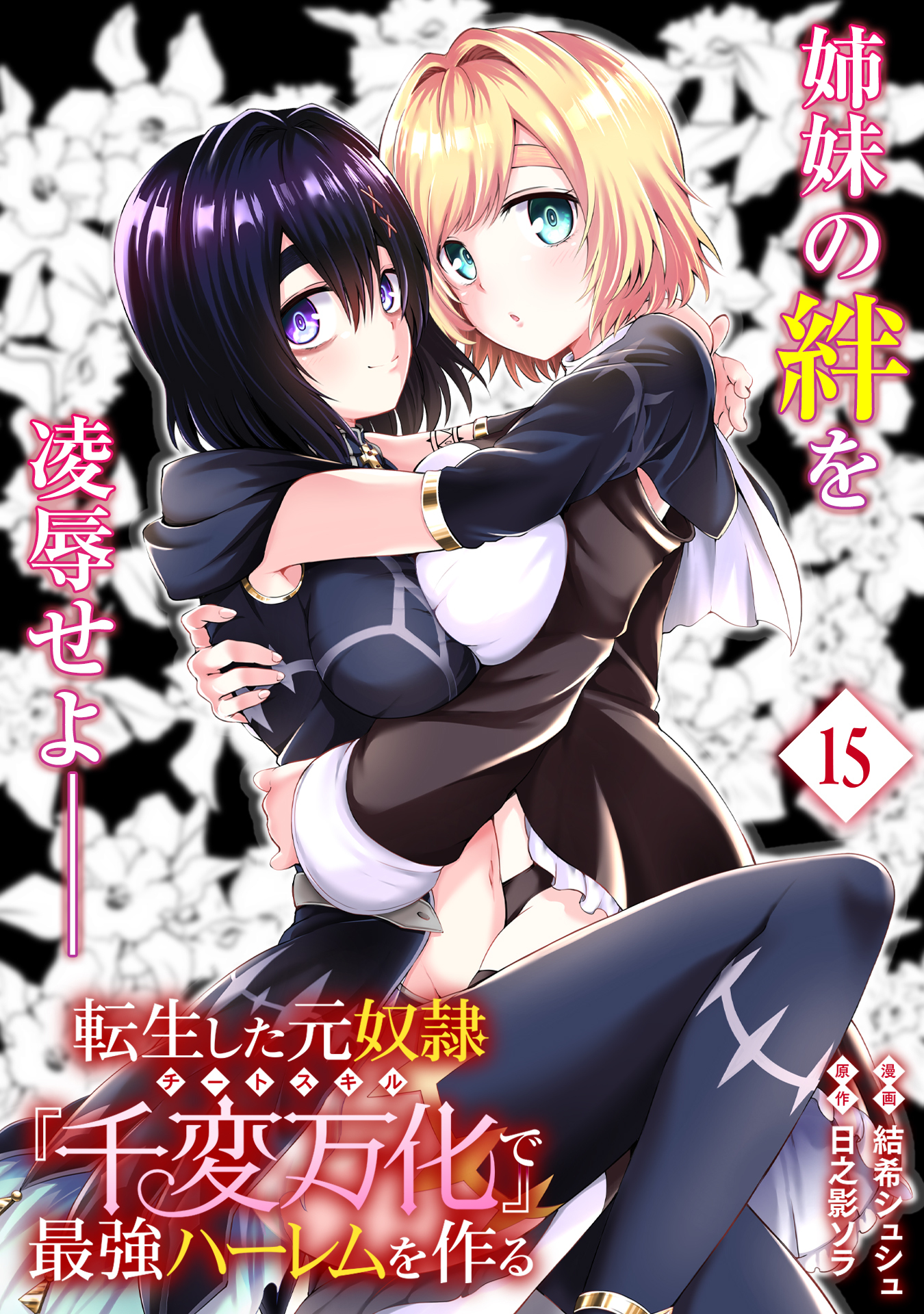 転生した元奴隷、チートスキル『千変万化』で最強ハーレムを作る（単話版）第15話