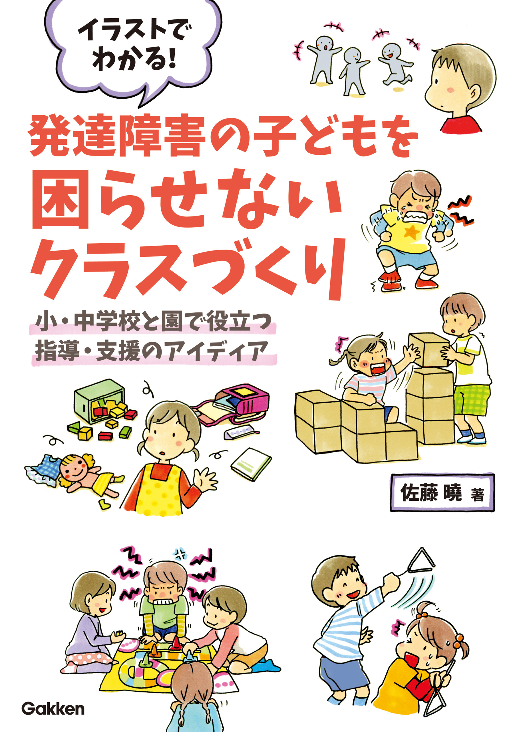 イラストでわかる！発達障害の子どもを困らせないクラスづくり 小・中学校と園で役立つ指導・支援のアイディア