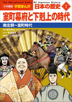 小学館版学習まんが 日本の歴史 7 室町幕府と下剋上の時代 ~南北朝~室町時代~
