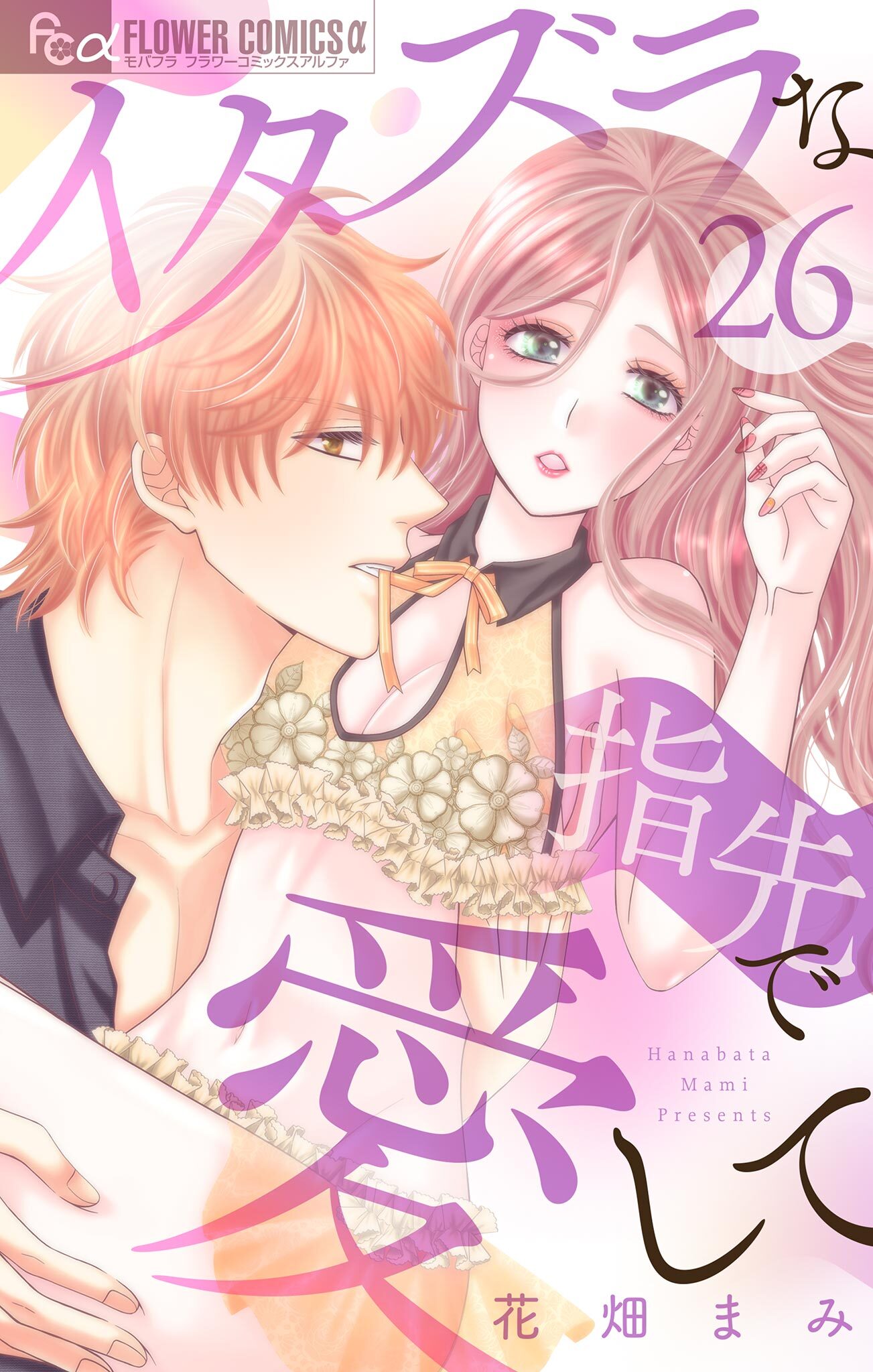 イタズラな指先で愛して【マイクロ】 26