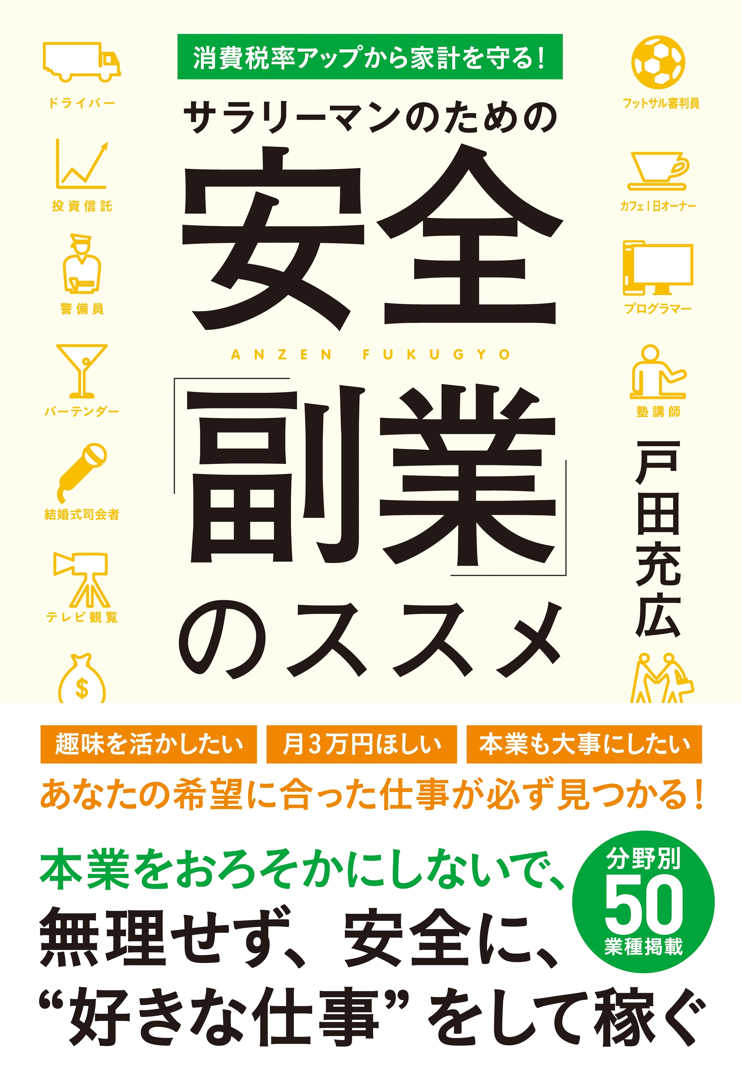 サラリーマンのための安全「副業」のススメ