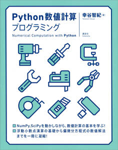 Python数値計算プログラミング
