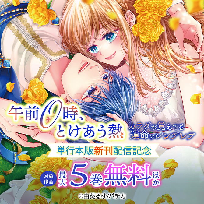 『午前0時、とけあう熱～カラダが覚えてる運命のシンデレラ』単行本版新刊配信記念