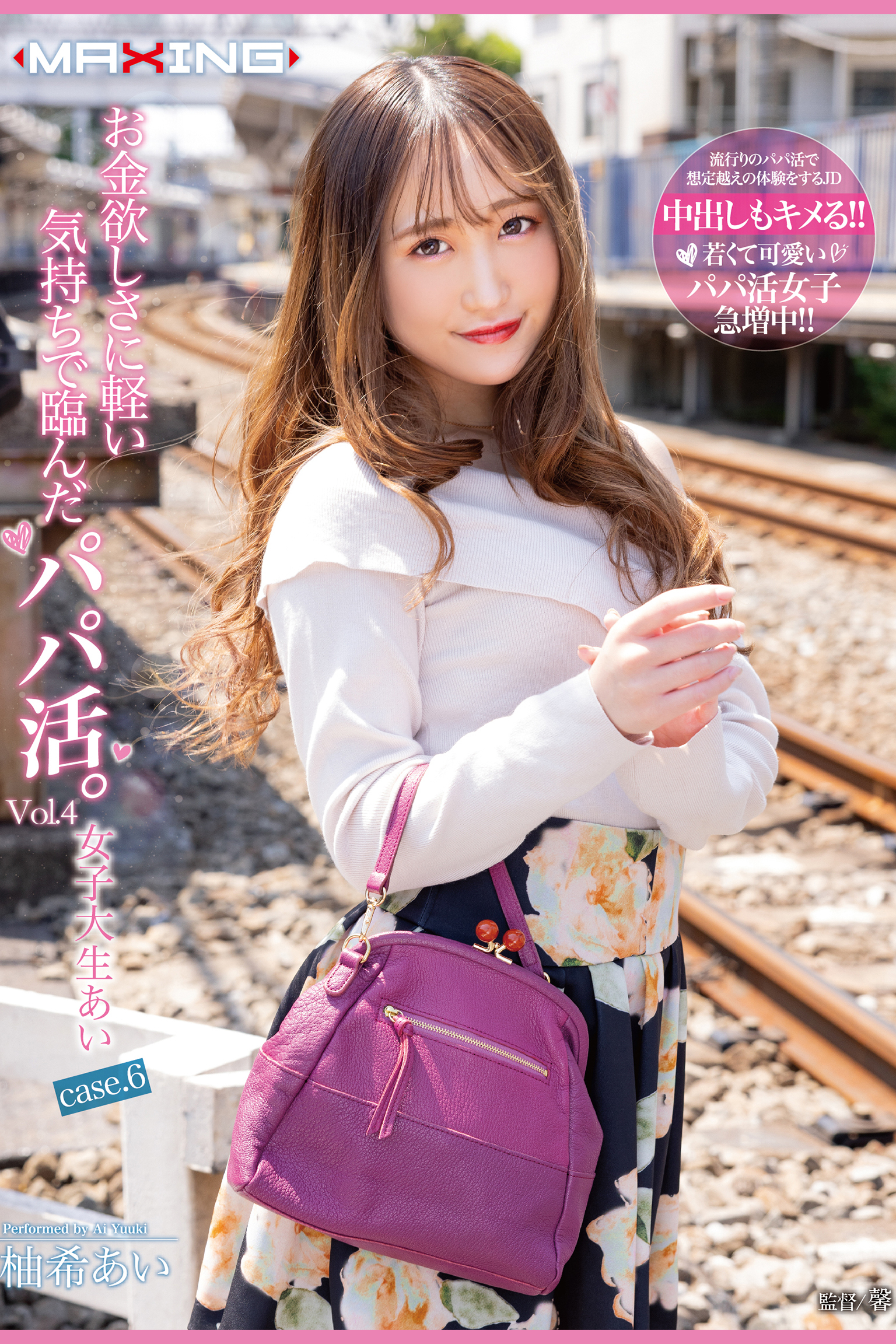 お金欲しさに軽い気持ちで臨んだパパ活。 Vol.4 / 柚希あい