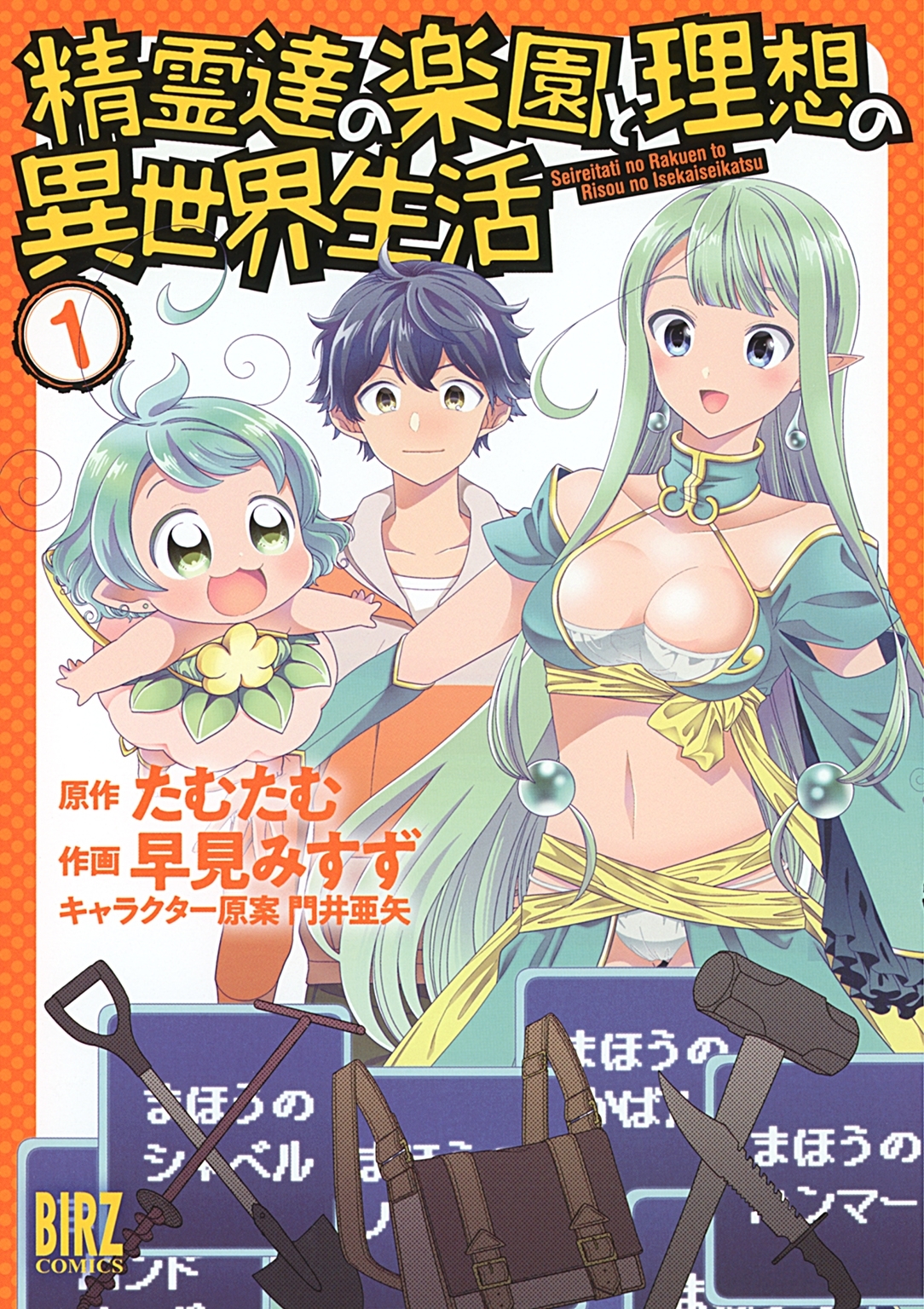 【期間限定　無料お試し版　閲覧期限2026年6月4日】精霊達の楽園と理想の異世界生活（１）