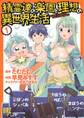 【期間限定 無料お試し版 閲覧期限2026年6月4日】精霊達の楽園と理想の異世界生活(1)