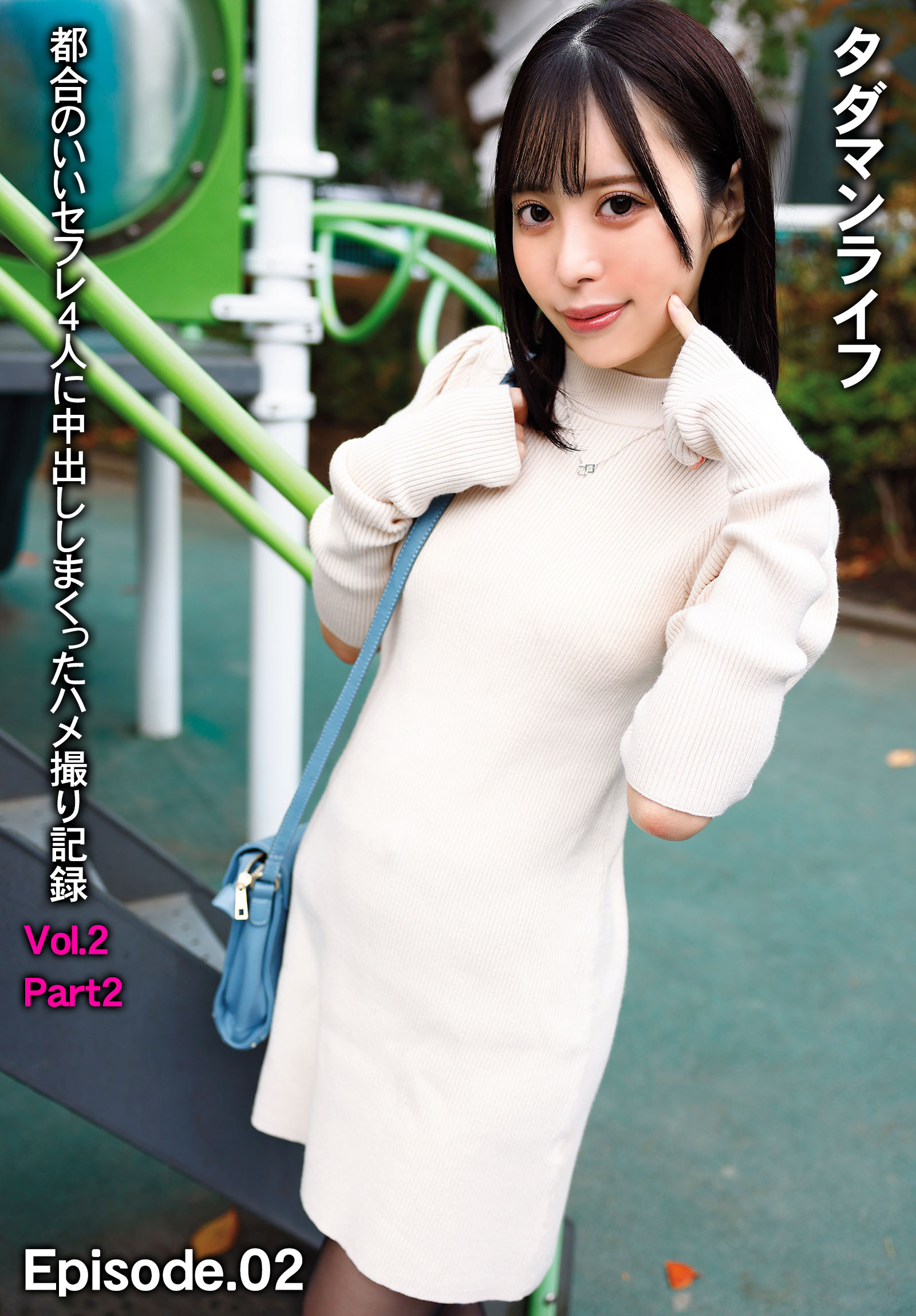 タダマンライフ 都合のいいセフレ4人に中出ししまくったハメ撮り記録 Vol.2 Part2 Episode.02