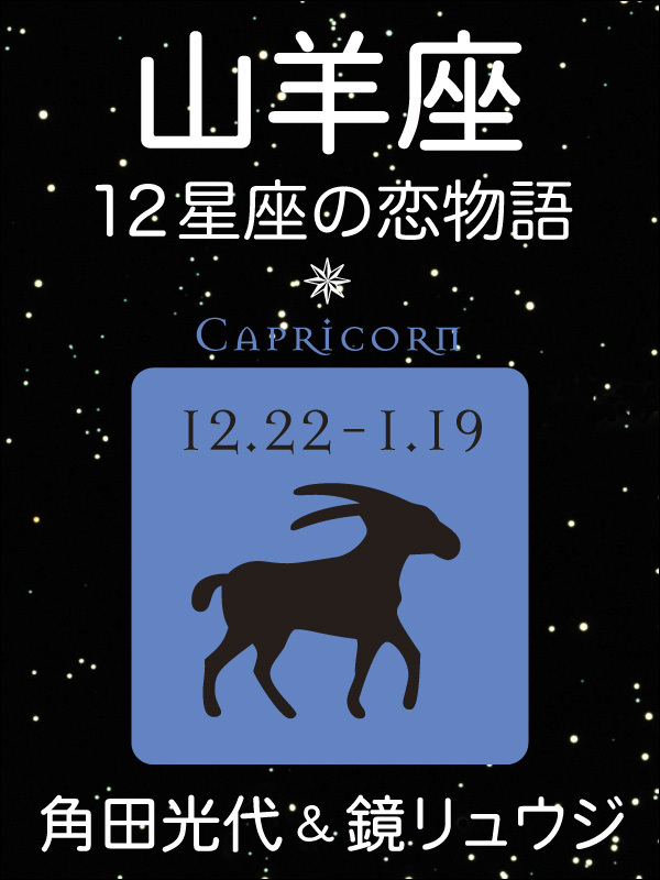 山羊座　-12星座の恋物語-