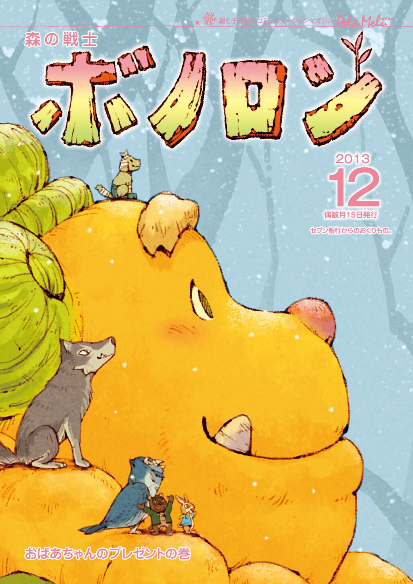 森の戦士ボノロン ポラメル復刻版 2013年12月号 おばあちゃんのプレゼントの巻