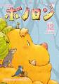 森の戦士ボノロン ポラメル復刻版 2013年12月号 おばあちゃんのプレゼントの巻