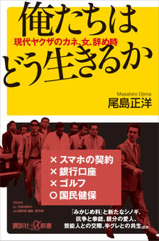 俺たちはどう生きるか 現代ヤクザのカネ、女、辞め時