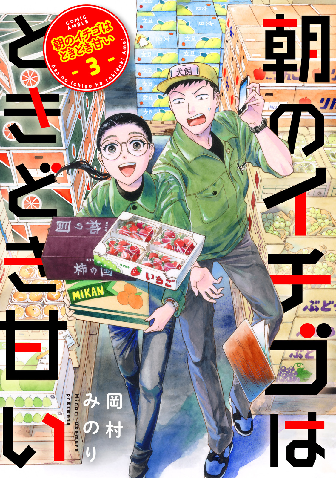 【期間限定　無料お試し版】朝のイチゴはときどき甘い（3）