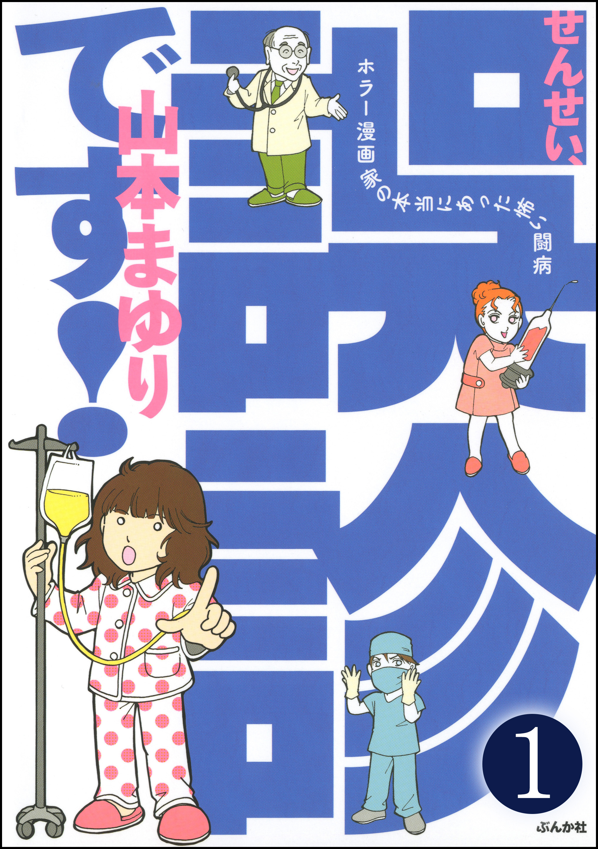 せんせい、誤診です！ホラー漫画家の本当にあった怖い闘病（分冊版）　【第1話】