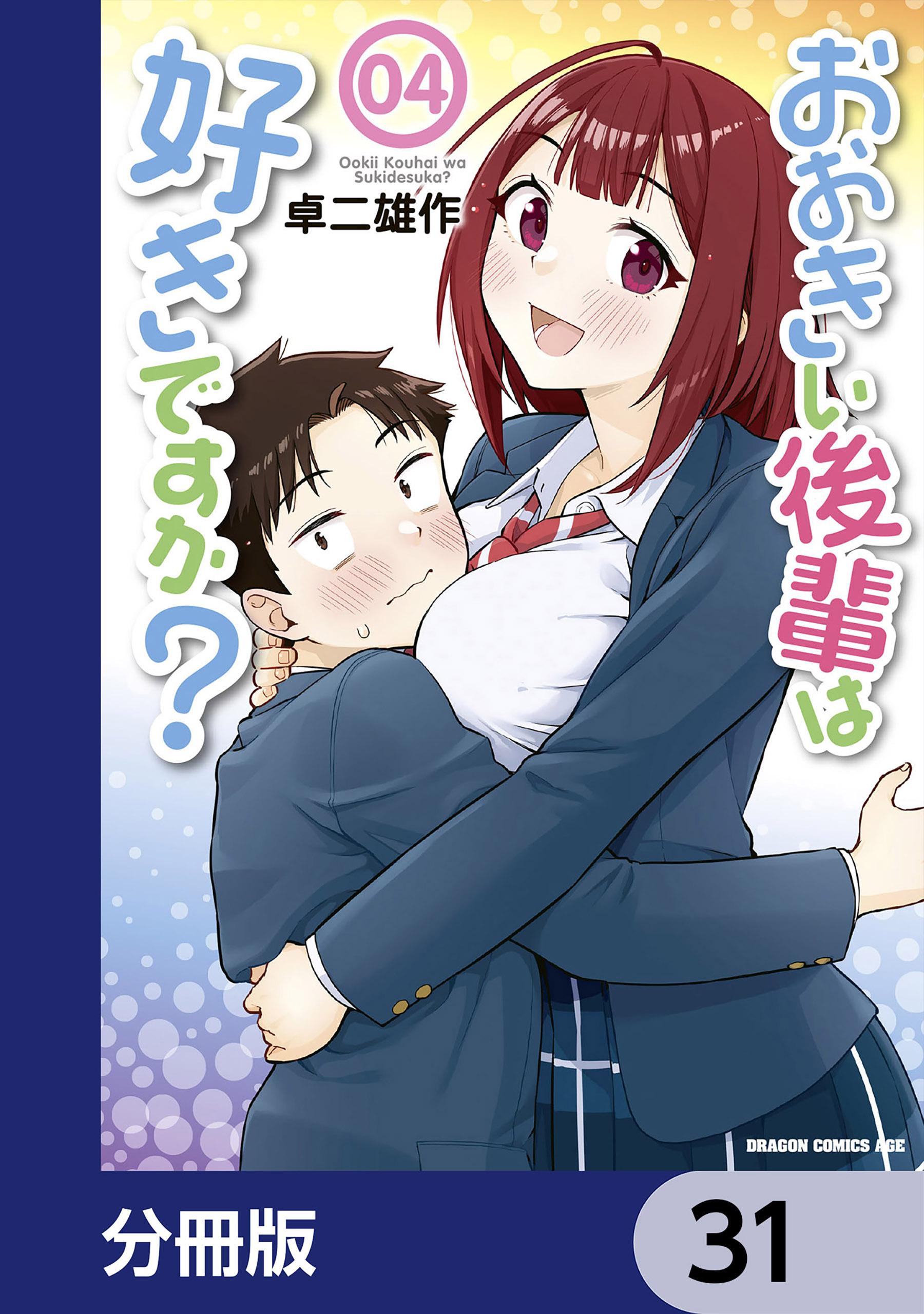 おおきい後輩は好きですか？【分冊版】　31