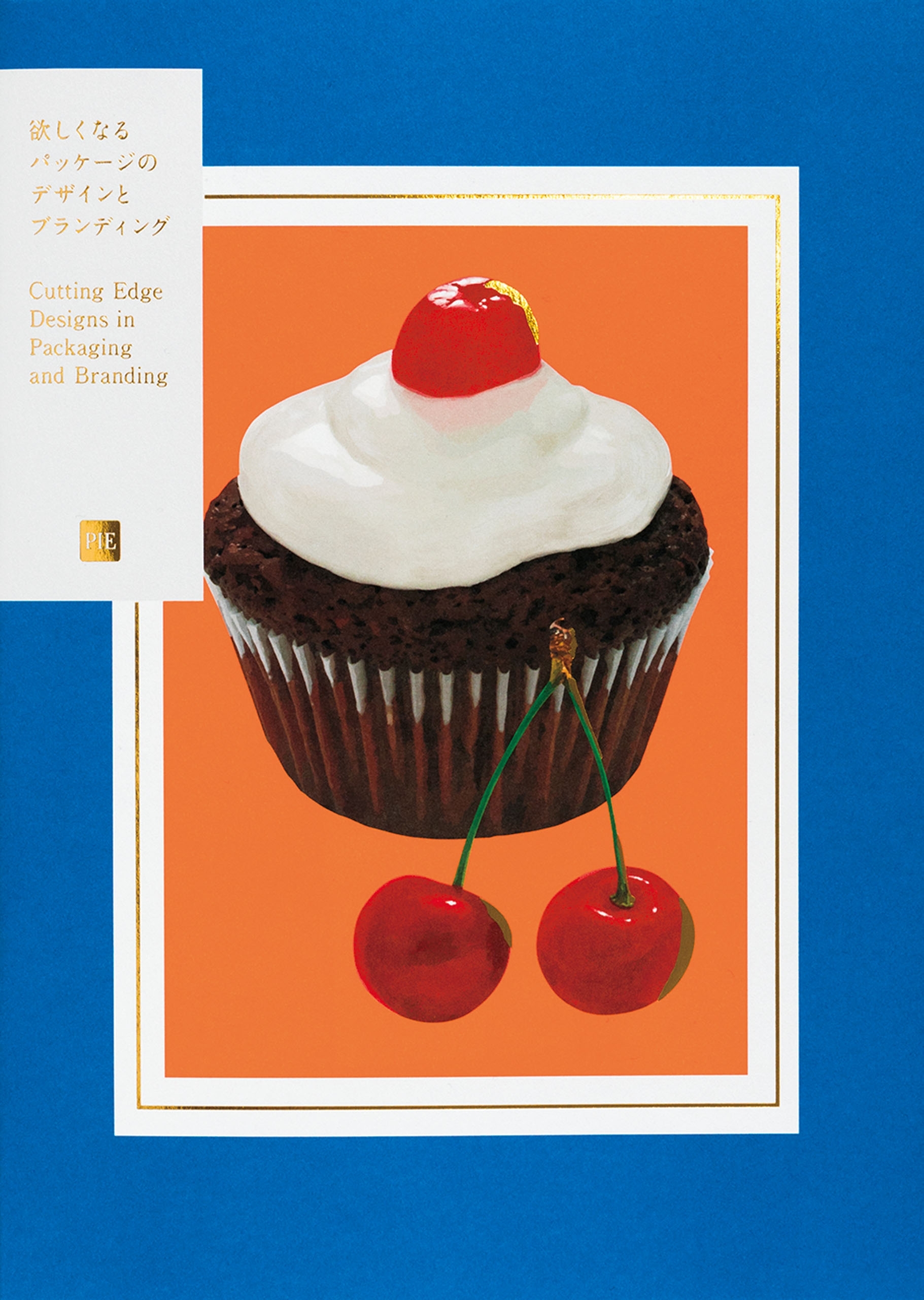 欲しくなるパッケージのデザインとブランディング