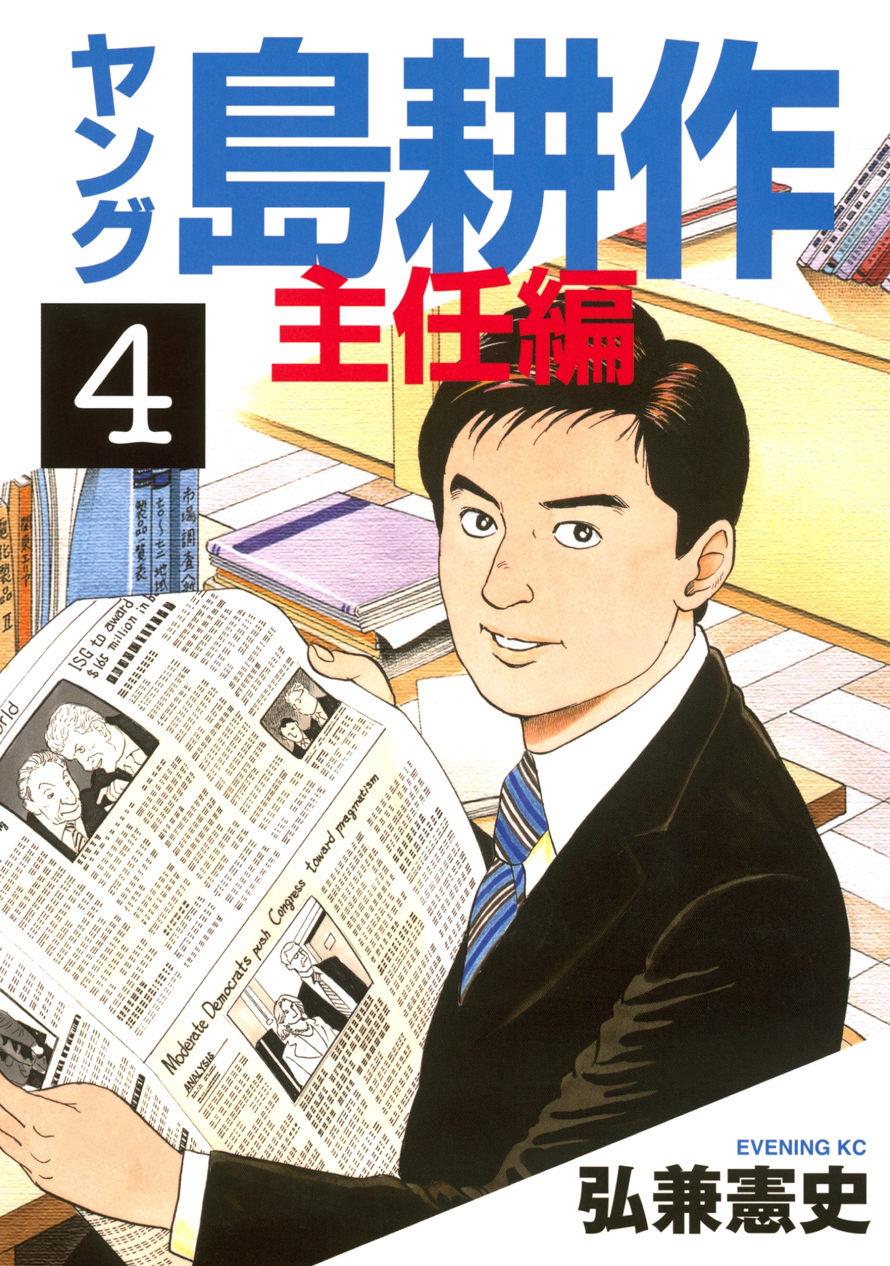 ヤング 島耕作 主任編全巻(1-4巻 完結)|弘兼憲史|人気漫画を無料で試し読み・全巻お得に読むならAmebaマンガ