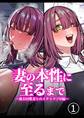 妻の正体に至るマデ~過去回想妻とのイチャマゾH編~【分冊版】1