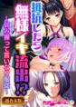 【期間限定 試し読み増量版】●●したら無様イキ流出!? ~弱み握って言いなり●●~【超合本シリーズ】