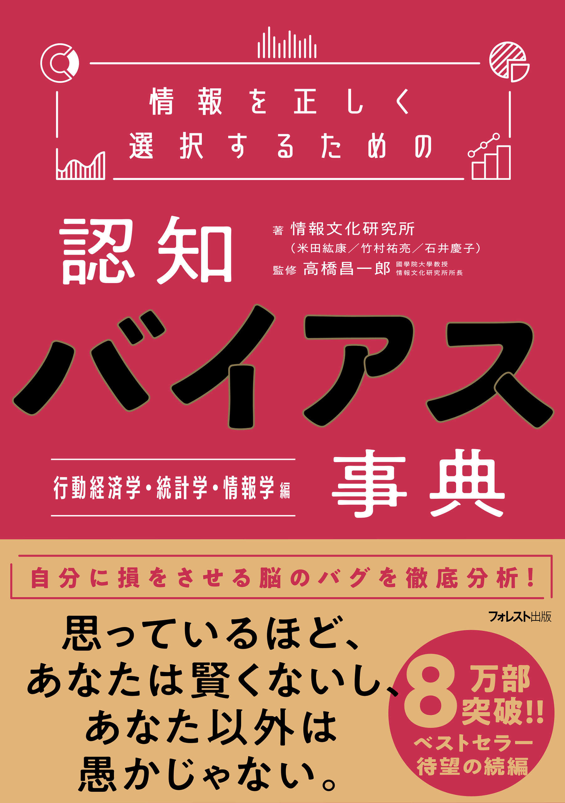 情報を正しく選択するための認知バイアス事典 行動経済学・統計学・情報学 編