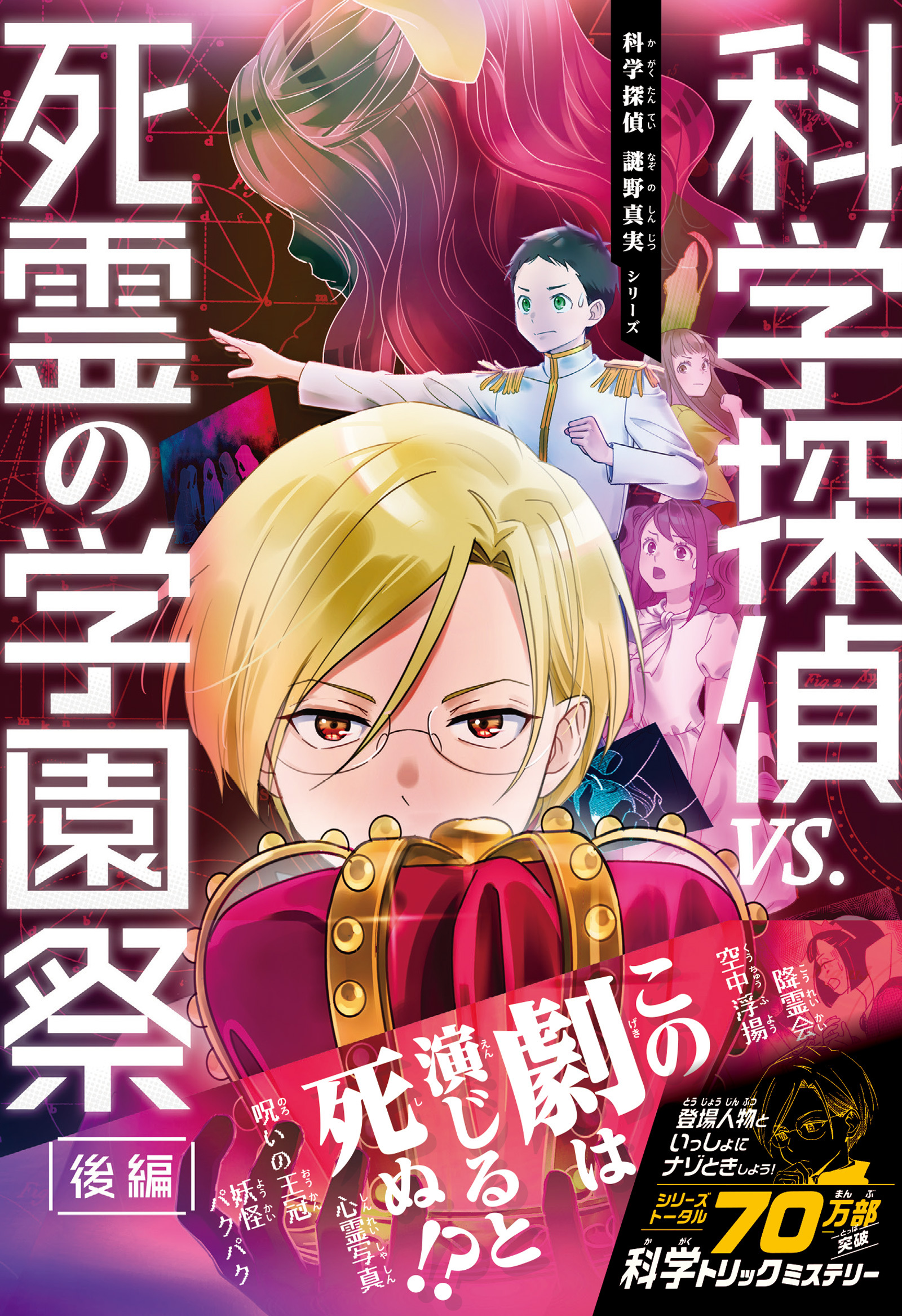 科学探偵　謎野真実