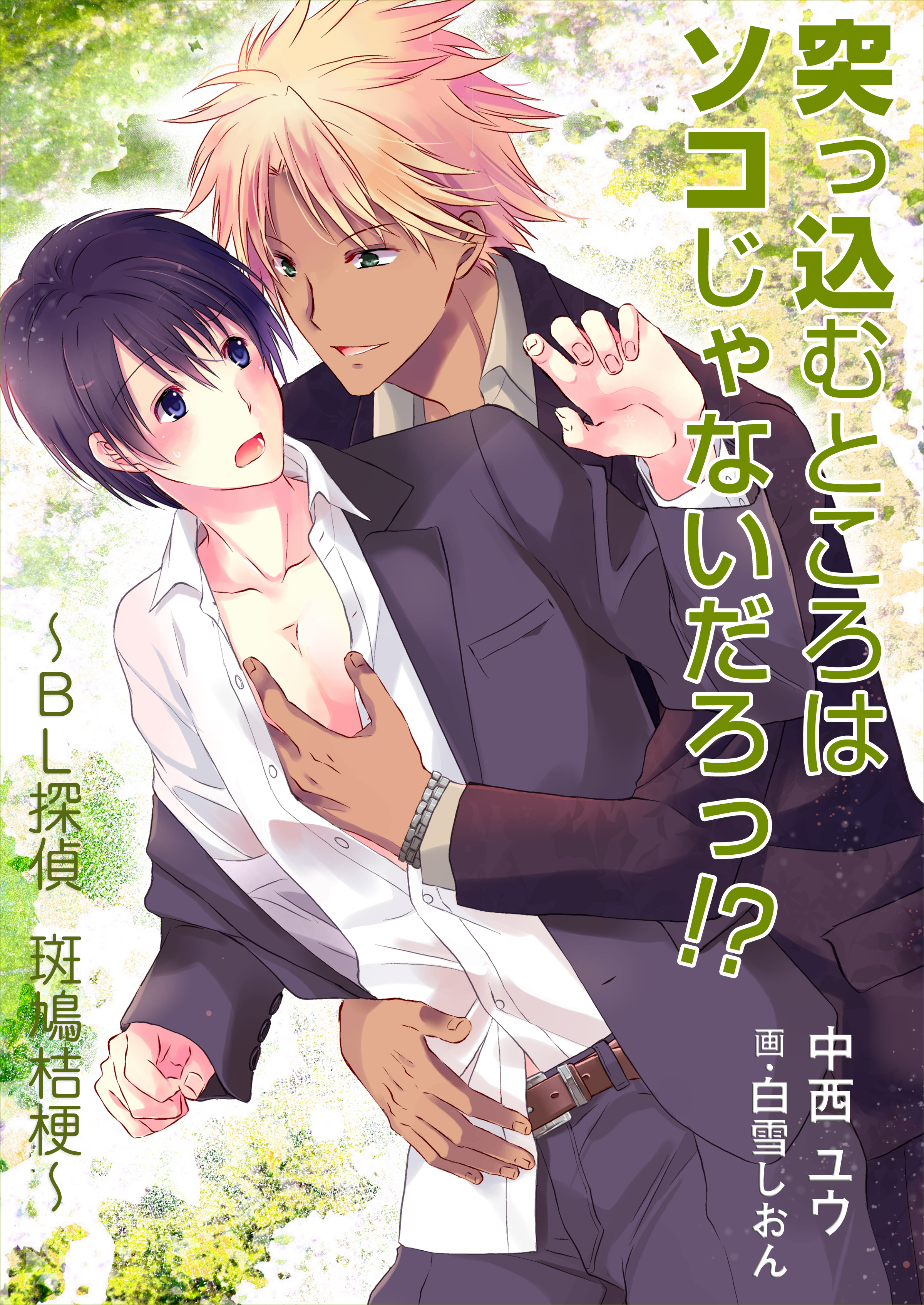 突っ込むところはソコじゃないだろっ！？　～ＢＬ探偵　斑鳩桔梗～