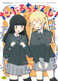 だぶるちぇんじ!