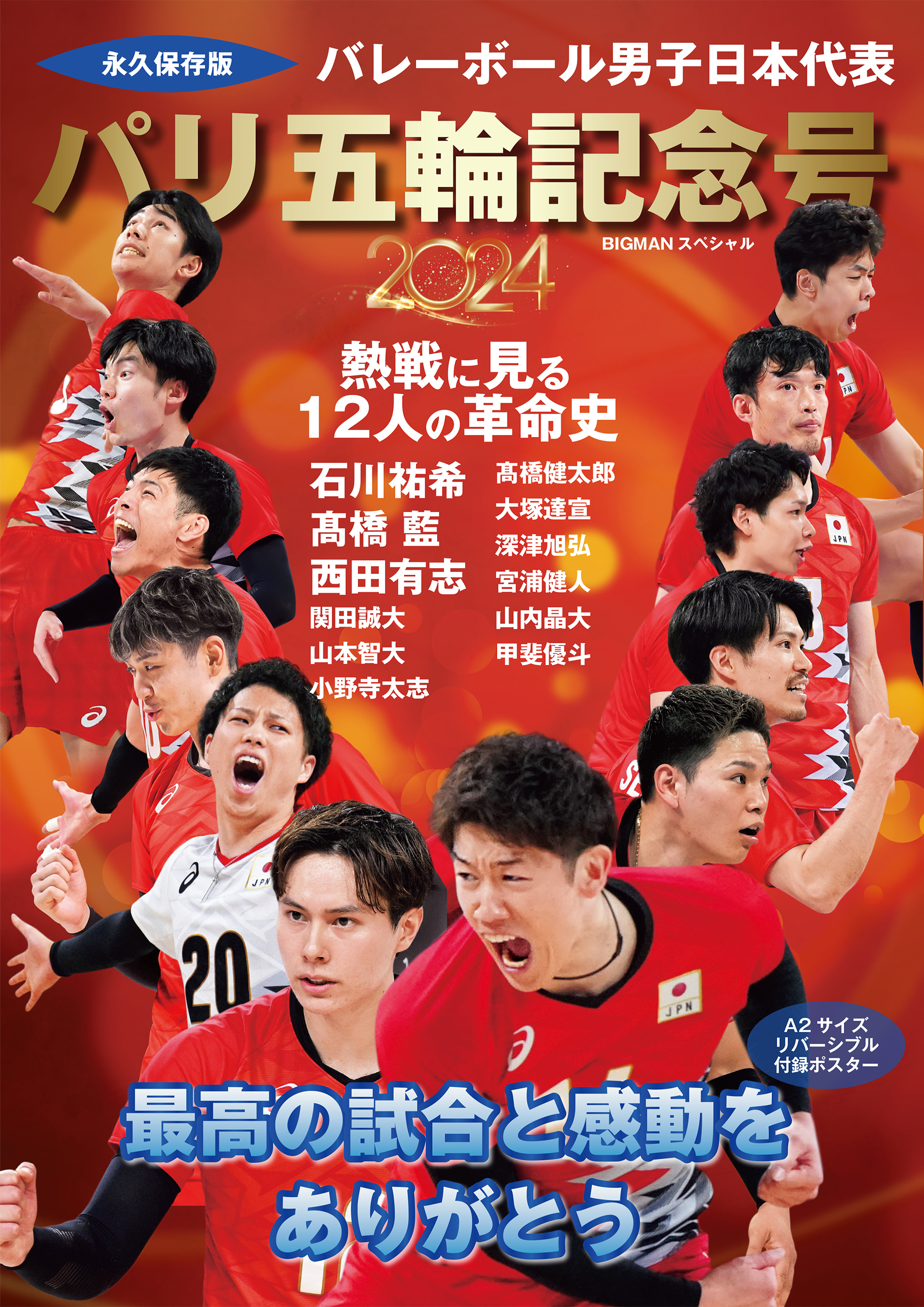 バレーボール男子日本代表 パリ五輪記念号