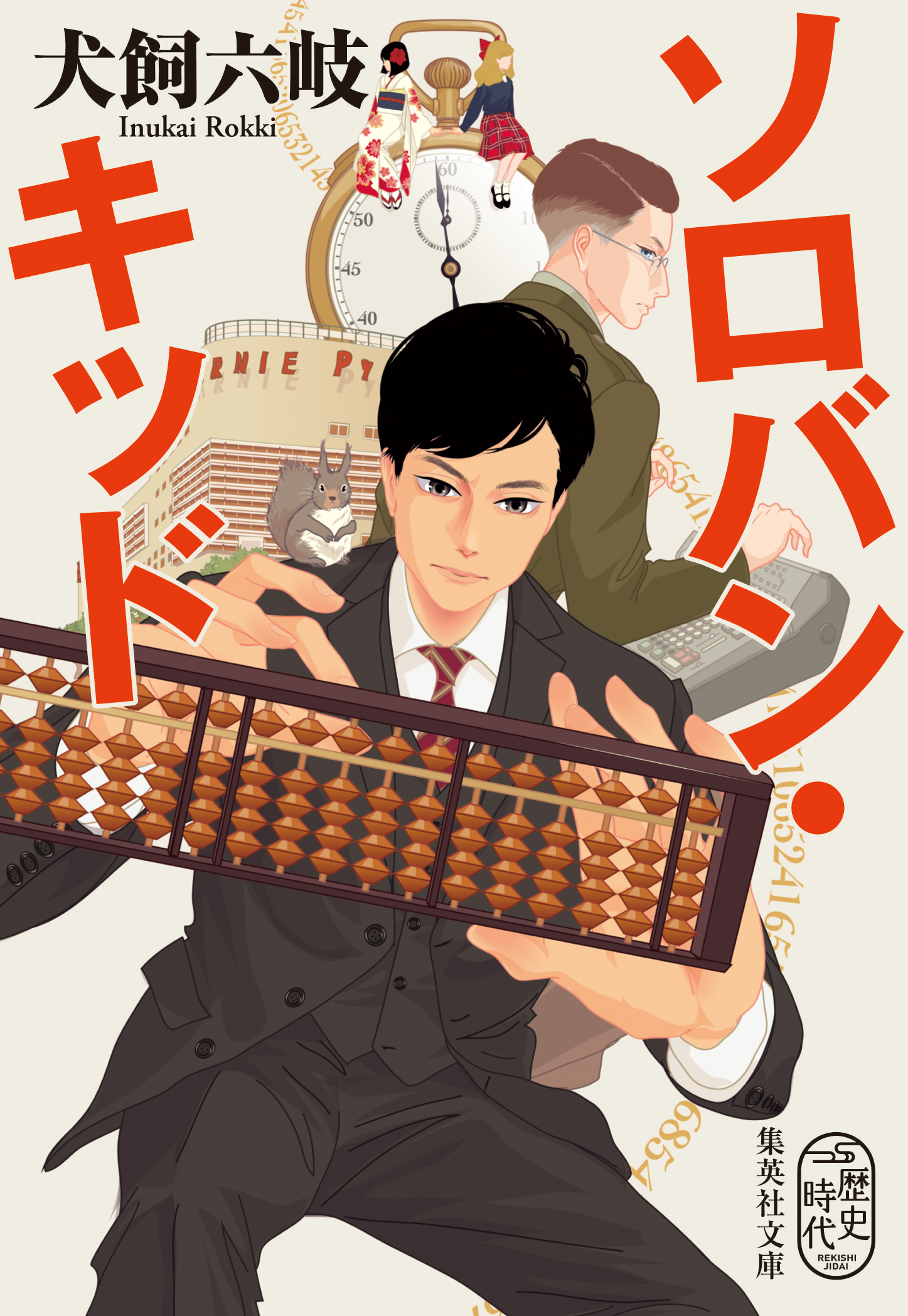 ソロバン・キッド