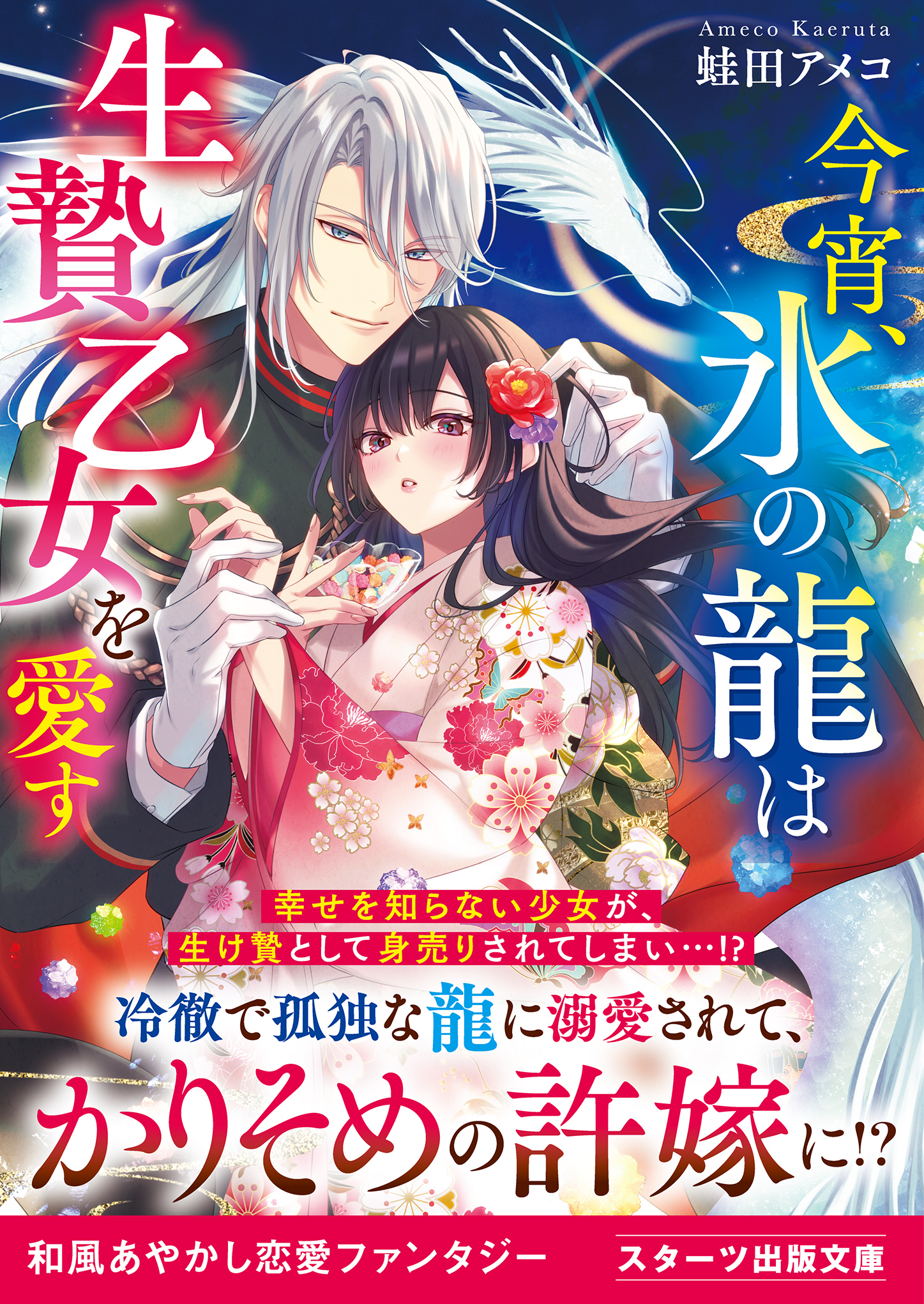 今宵、氷の龍は生贄乙女を愛す