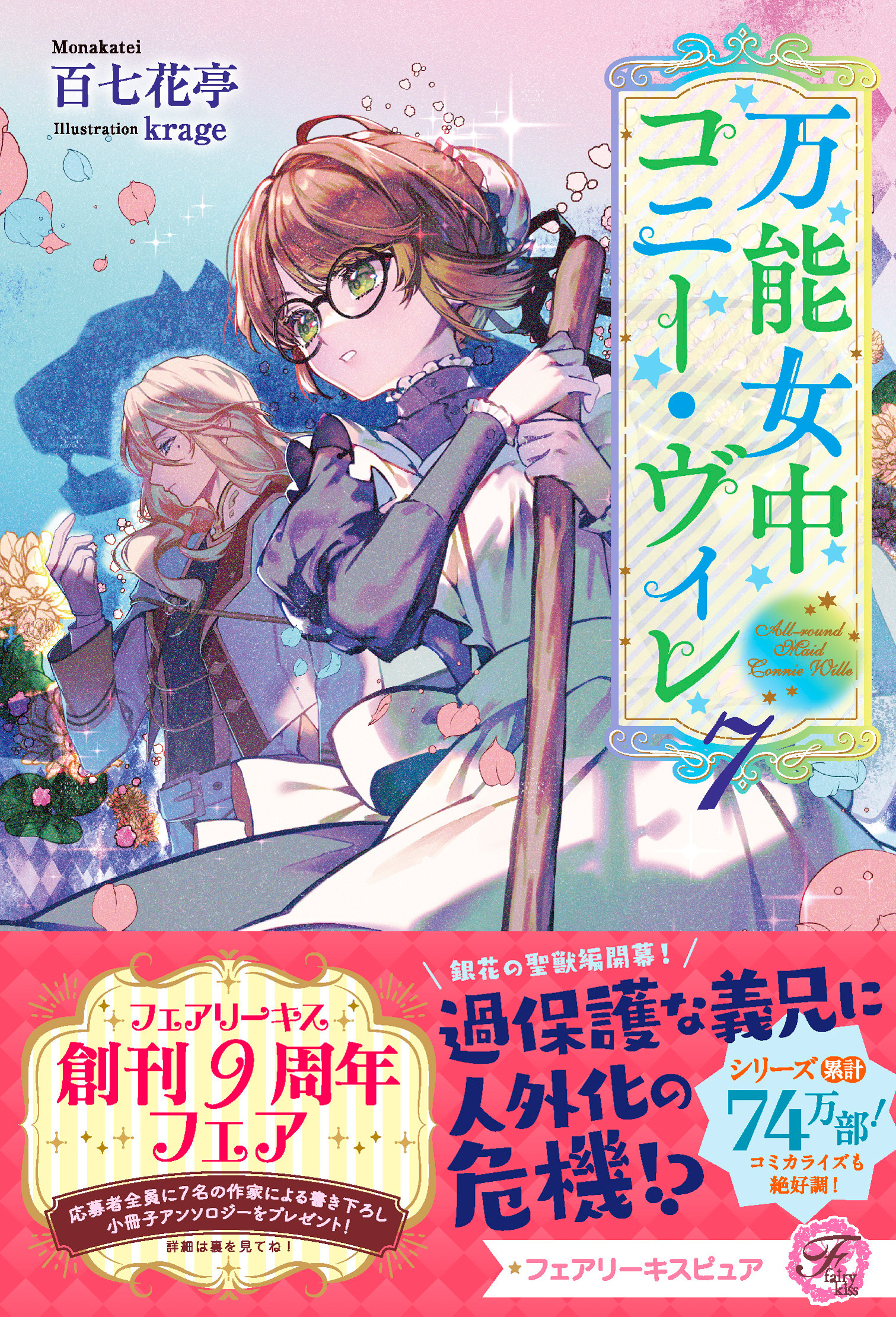 【期間限定　試し読み増量版　閲覧期限2026年8月19日】万能女中コニー・ヴィレ７【特典SS付】【イラスト付】
