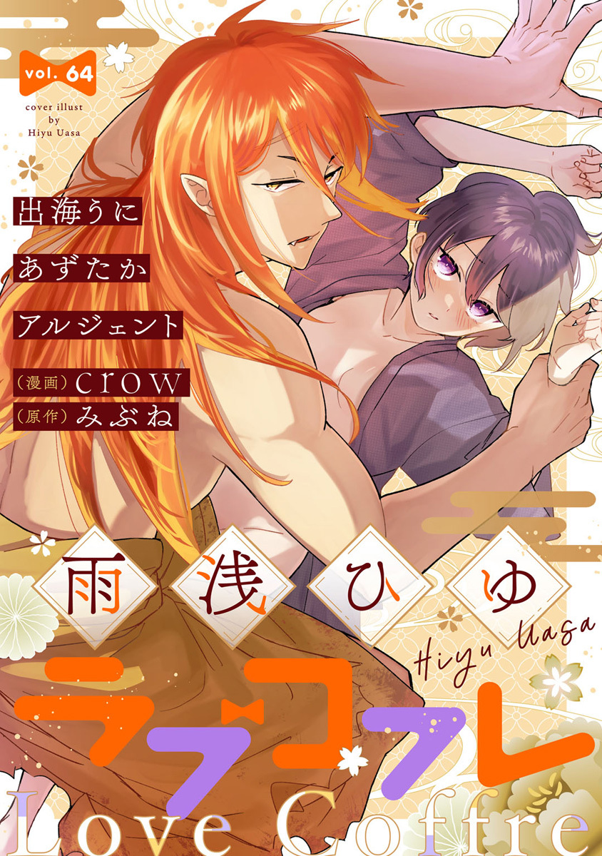 ラブコフレ　ｖｏｌ．64