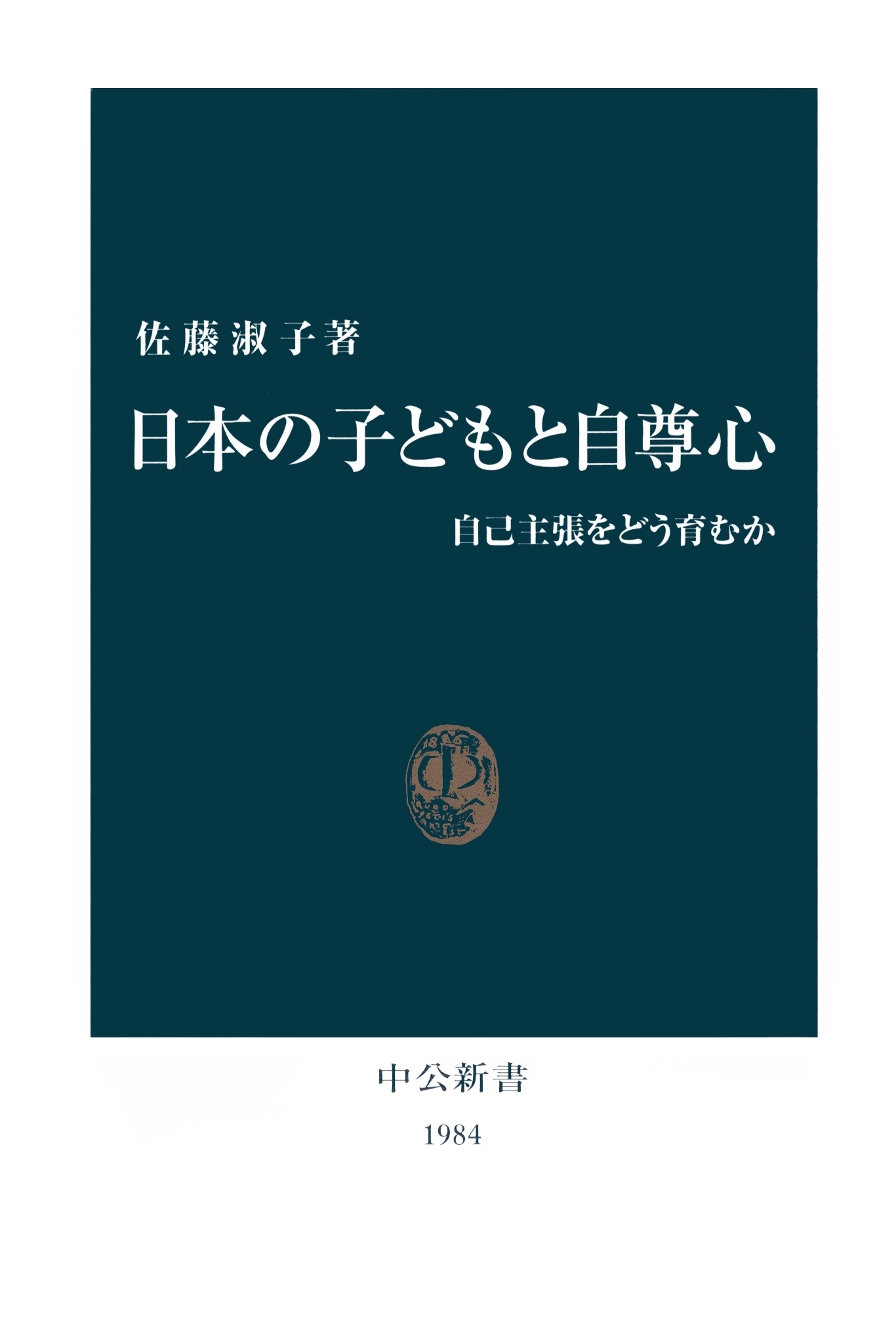 日本の子どもと自尊心　自己主張をどう育むか